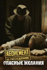 Абонемент на расследование русский сериал